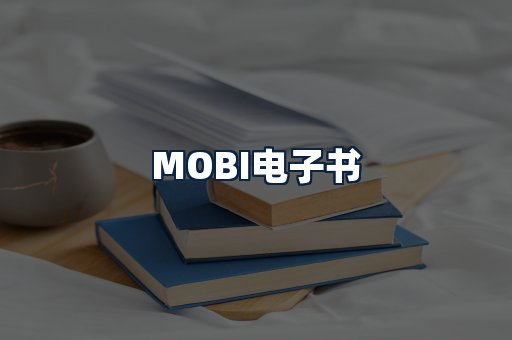 MOBI电子书